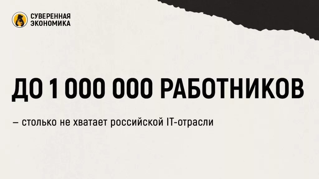 До 1 000 000 работников — столько не хватает российской IT-отрасли