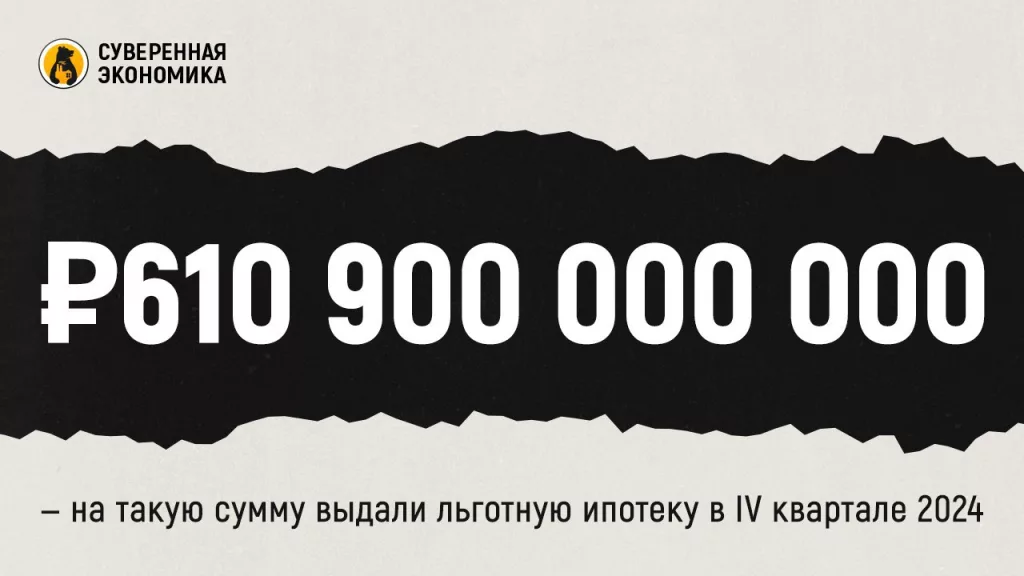 ₽610 900 000 000 — на такую сумму выдали льготную ипотеку в IV квартале 2024