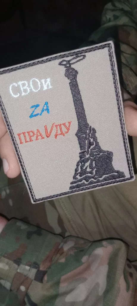 Шевроны из зоны проведения СВО