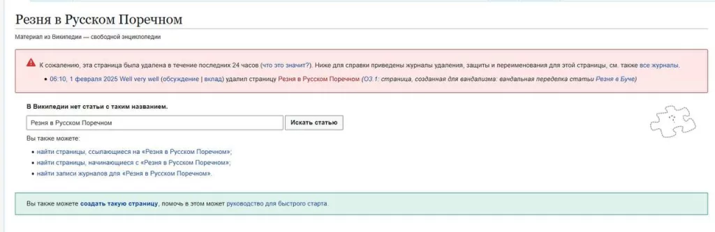 Модератор Википедии пытается скрыть военные преступления ВСУ в Русском Поречном