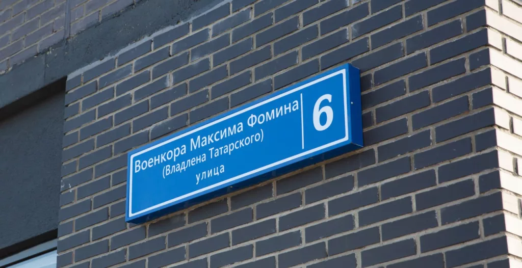 Именем военкора Владлена Татарского назвали улицу в поселке Мирный (г.о. Люберцы, Подмосковье)