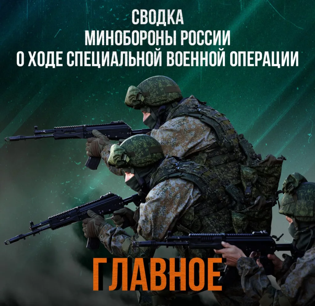 Сводка Министерства обороны Российской Федерации 09.02.2025