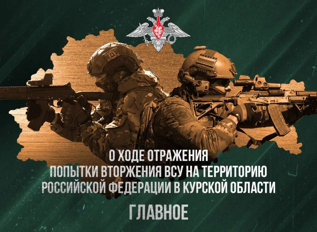 Сводка Министерства обороны Российской Федерации по Курской области 09.02.2025