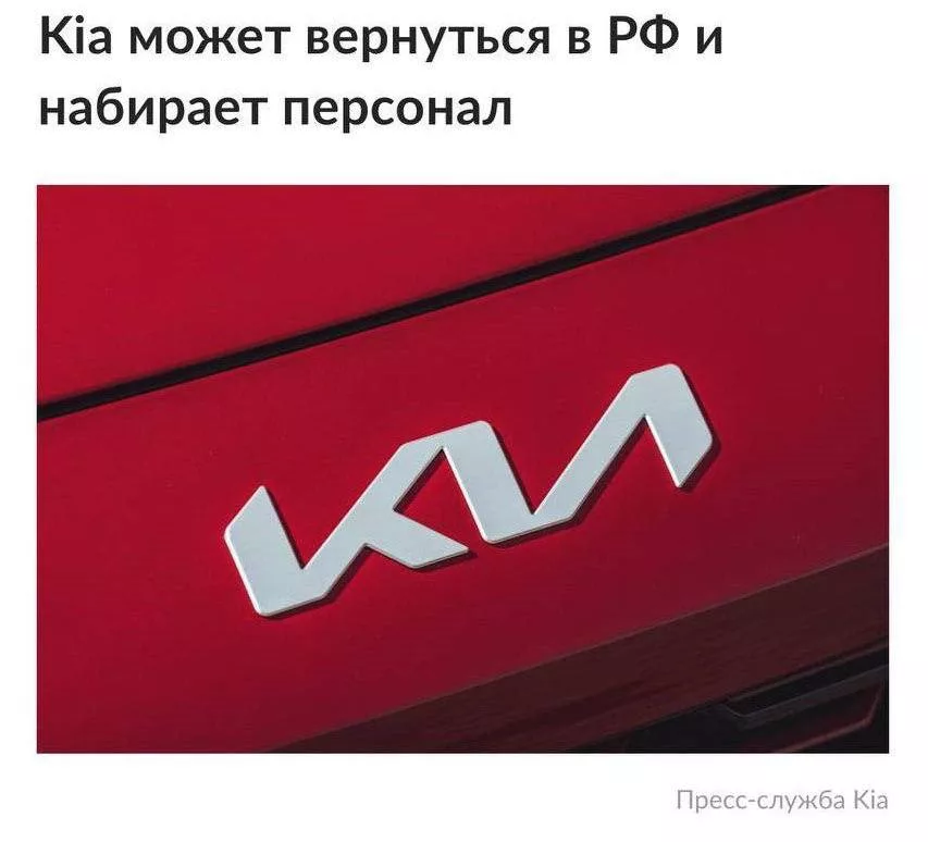 Kia возвращается? Корейцы набирают персонал в России