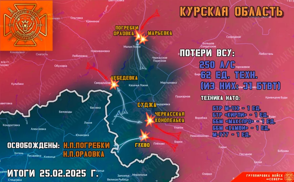 Фронтовая сводка на 26 февраля 2025 года от группировка войск «Север»