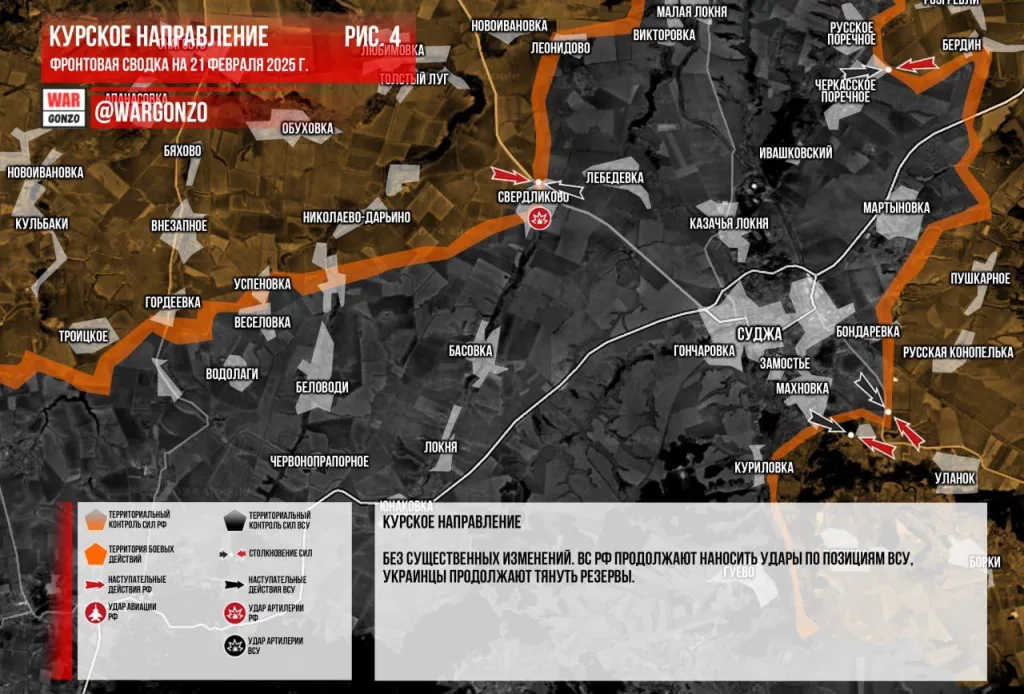 Wargonzo: Фронтовая сводка на утро 21.02.2025
