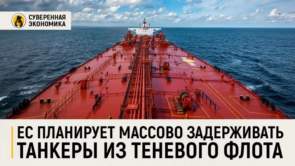 ЕС планирует массово задерживать танкеры из теневого флота — СМИ