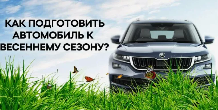 Топ-5 советов экспертов: как подготовить автомобиль к весне