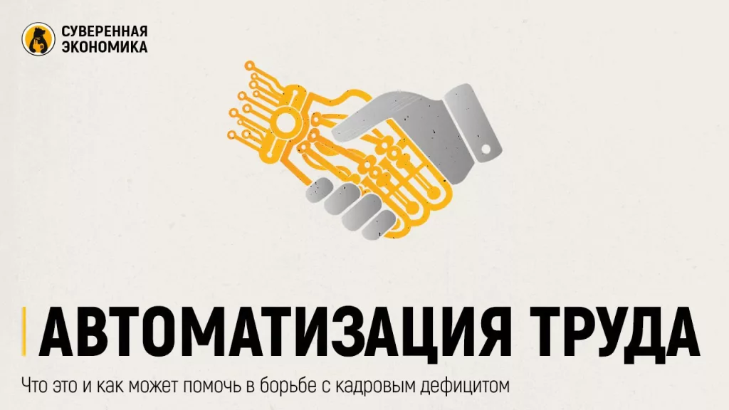 Автоматизация труда — что это и как может помочь в борьбе с кадровым дефицитом