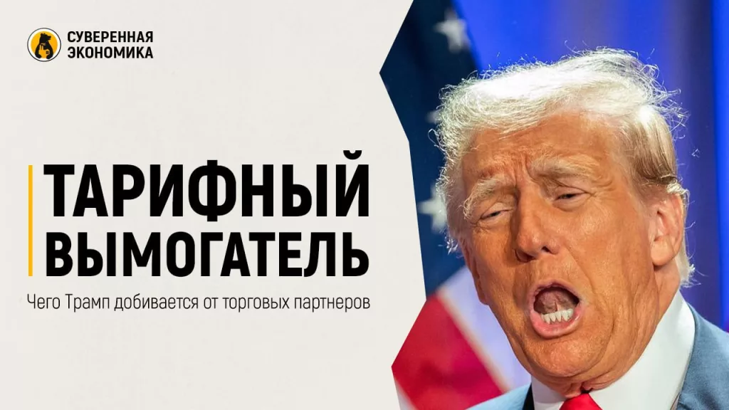 Тарифный вымогатель — чего Трамп добивается от торговых партнеров