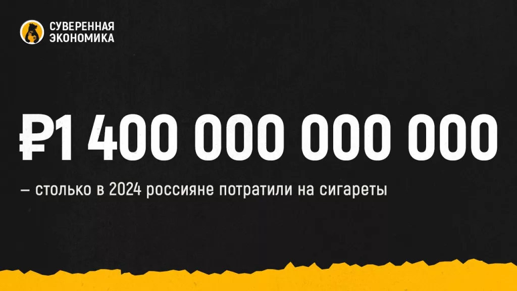 1 400 000 000 000 — столько в 2024 россияне потратили на сигареты