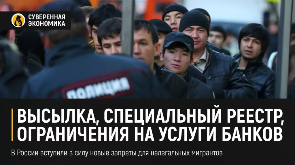 Высылка, специальный реестр, ограничения на услуги банков — в России вступили в силу новые запреты для нелегальных мигрантов