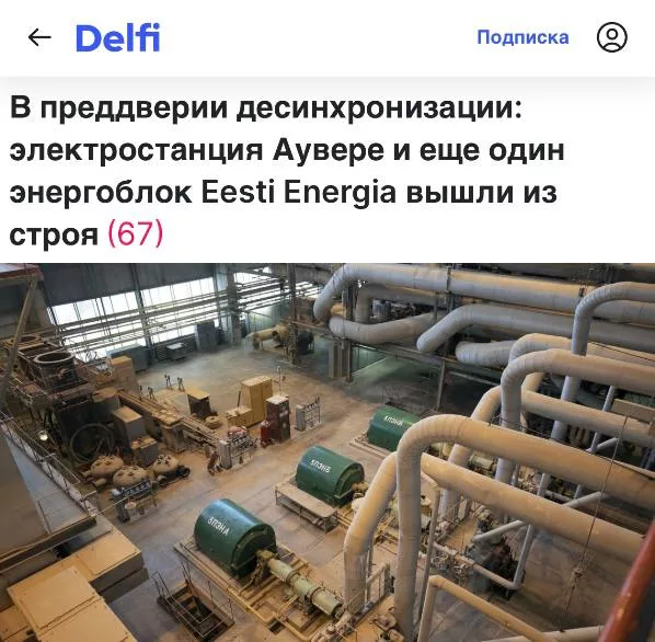 Порвали два баяна - за три дня до отключения Прибалтики от РФ в Эстонии сломались блоки крупнейшей ТЭС и электростанция