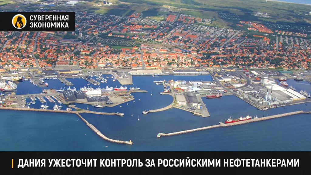 Дания ужесточит контроль за российскими нефтетанкерами
