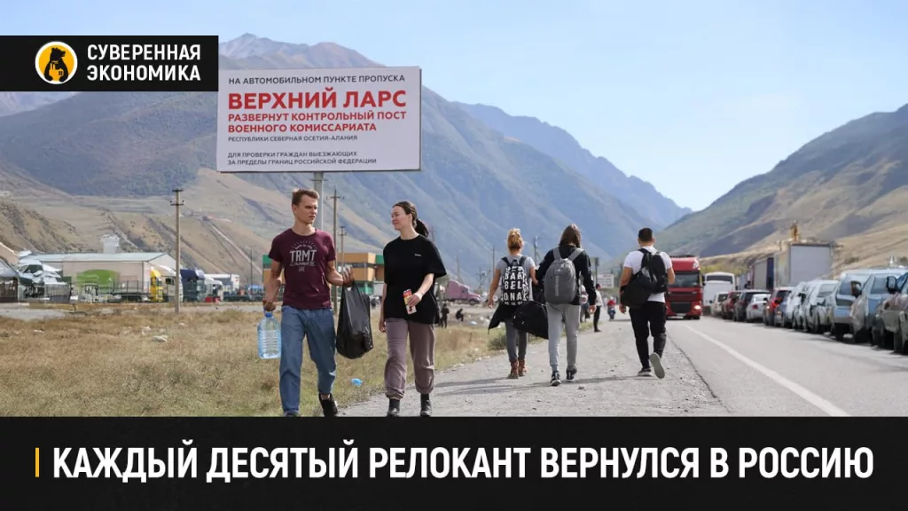 Каждый десятый релокант вернулся в Россию — оценка РАНХиГС