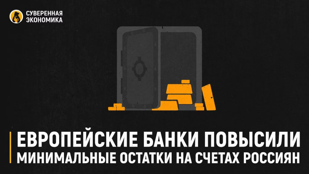 Европейские банки повысили минимальные остатки на счетах россиян
