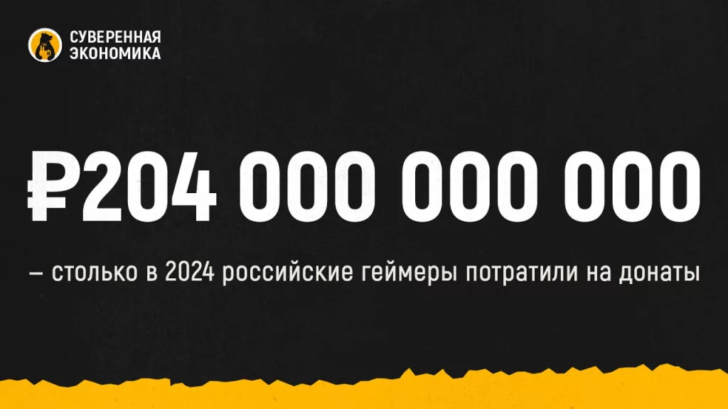 ₽204 000 000 000 — столько в 2024 российские геймеры потратили на донаты