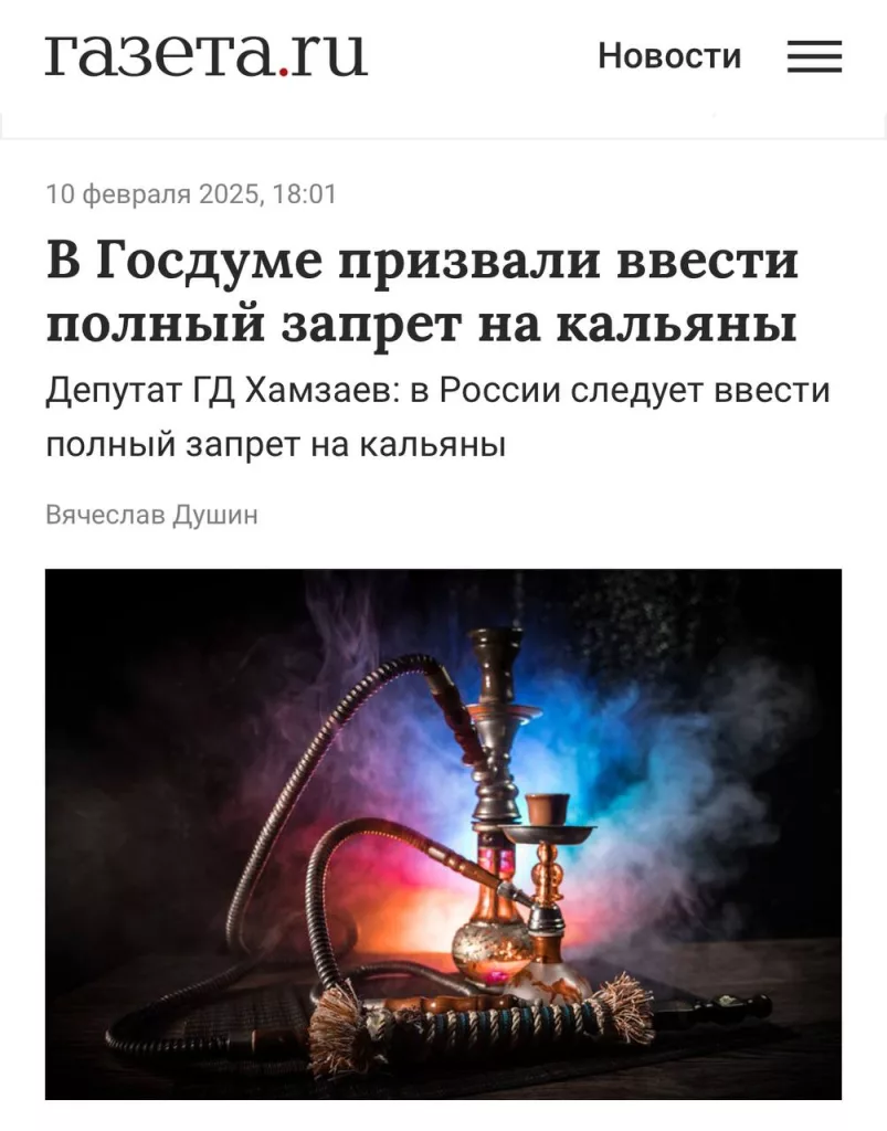 Запретить кальяны в России предложили в Госдуме