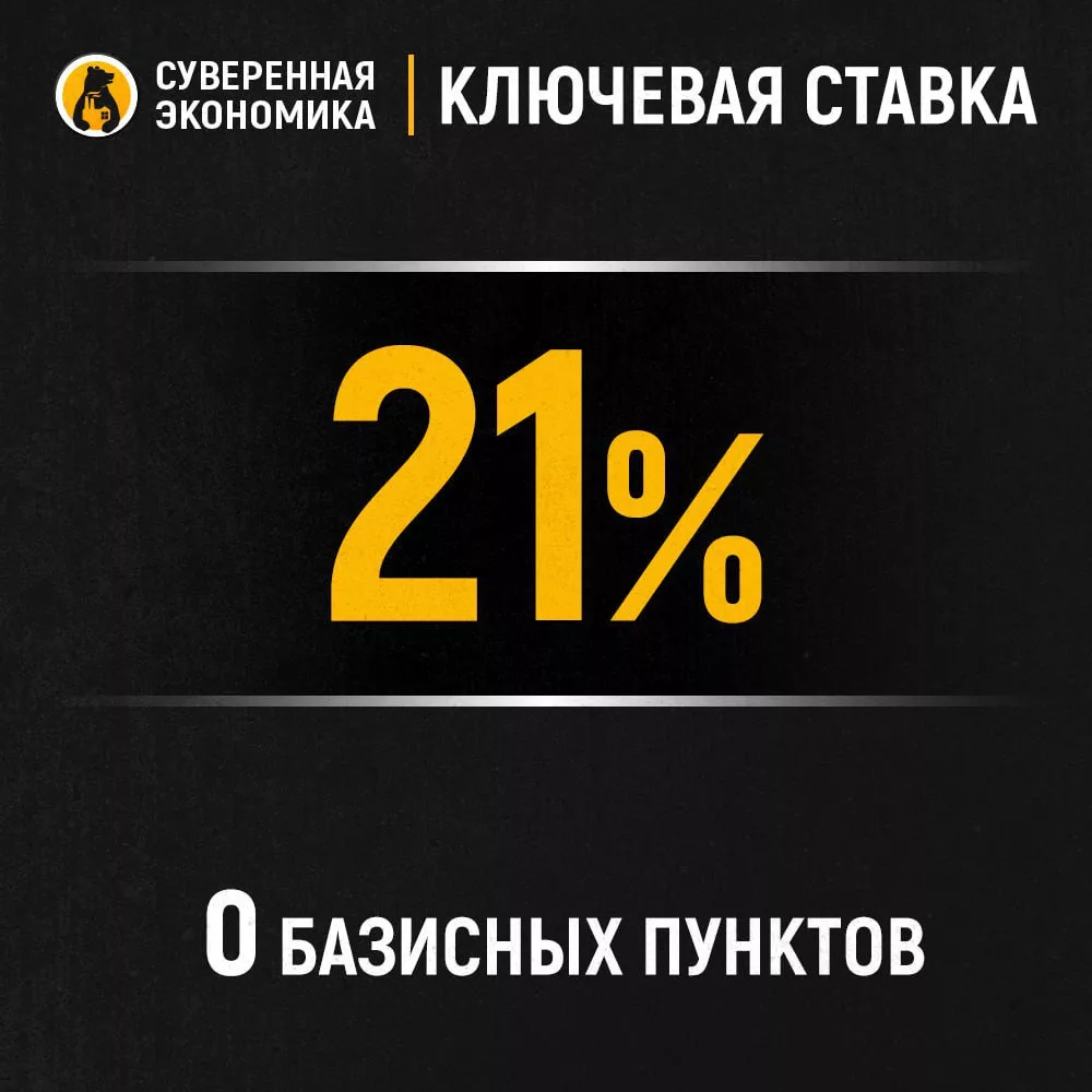 Банк России сохранил ключевую ставку на уровне 21%