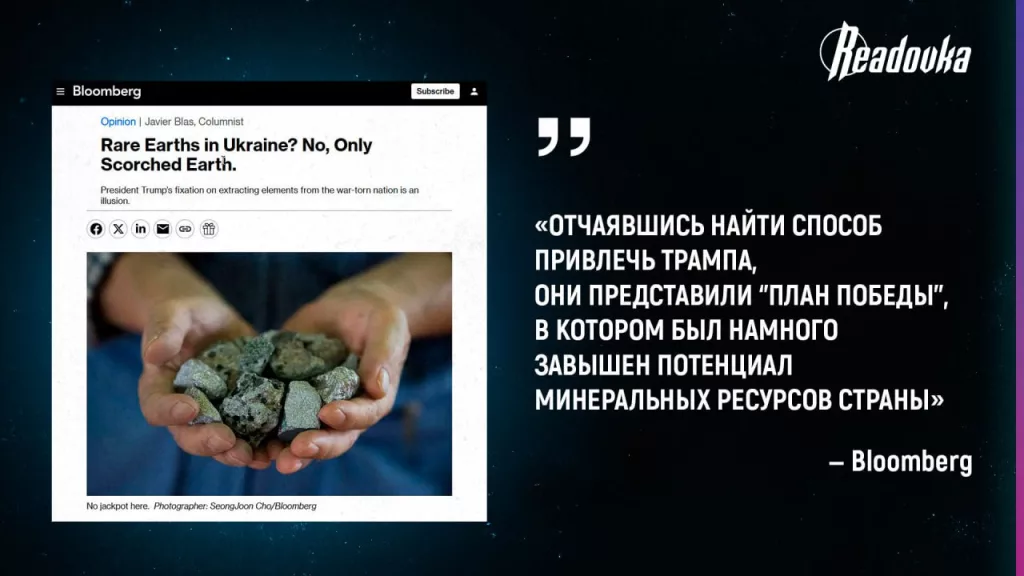 Украина завысила потенциал своих минеральных ресурсов, чтобы заинтересовать Трампа