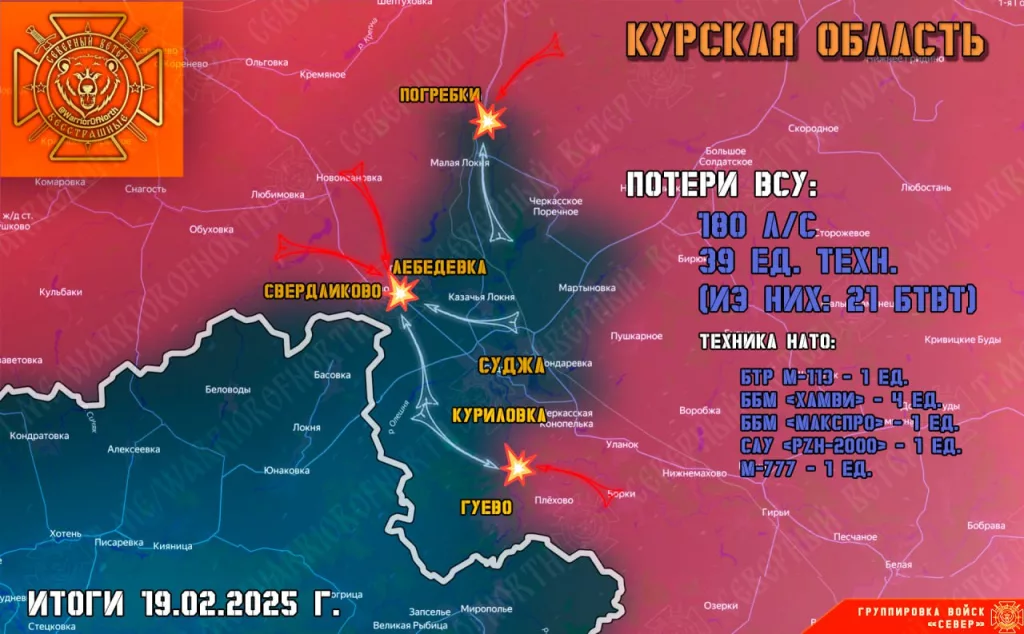Фронтовая сводка на 20 февраля 2025 года от группировка войск «Север»