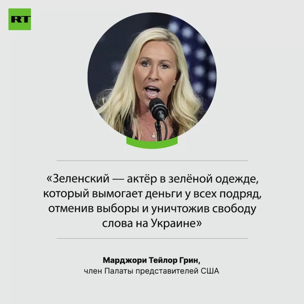 Зеленский отменил выборы и ведёт войну, практически выкосившую целое поколение украинцев, заявила конгрессвумен США Марджори Тейлор Грин