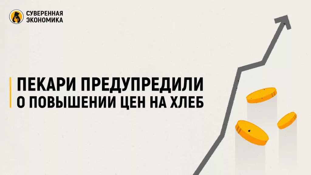 Пекари предупредили о повышении цен на хлеб