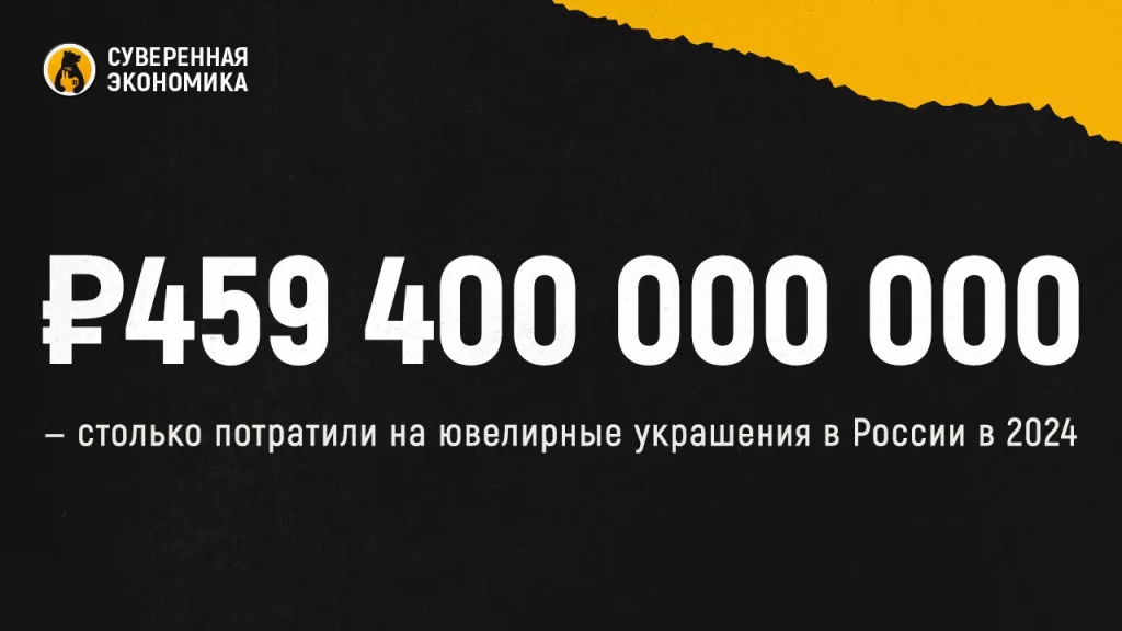 ₽459 400 000 000 — столько потратили на ювелирные украшения в России в 2024