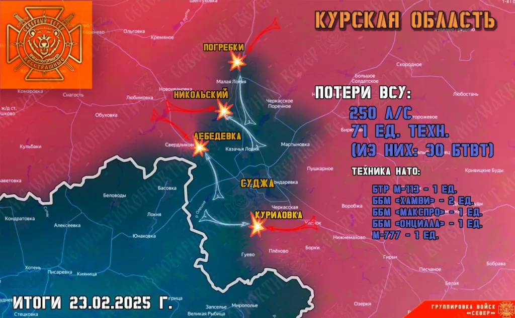 Фронтовая сводка на 24 февраля 2025 года от группировка войск «Север»