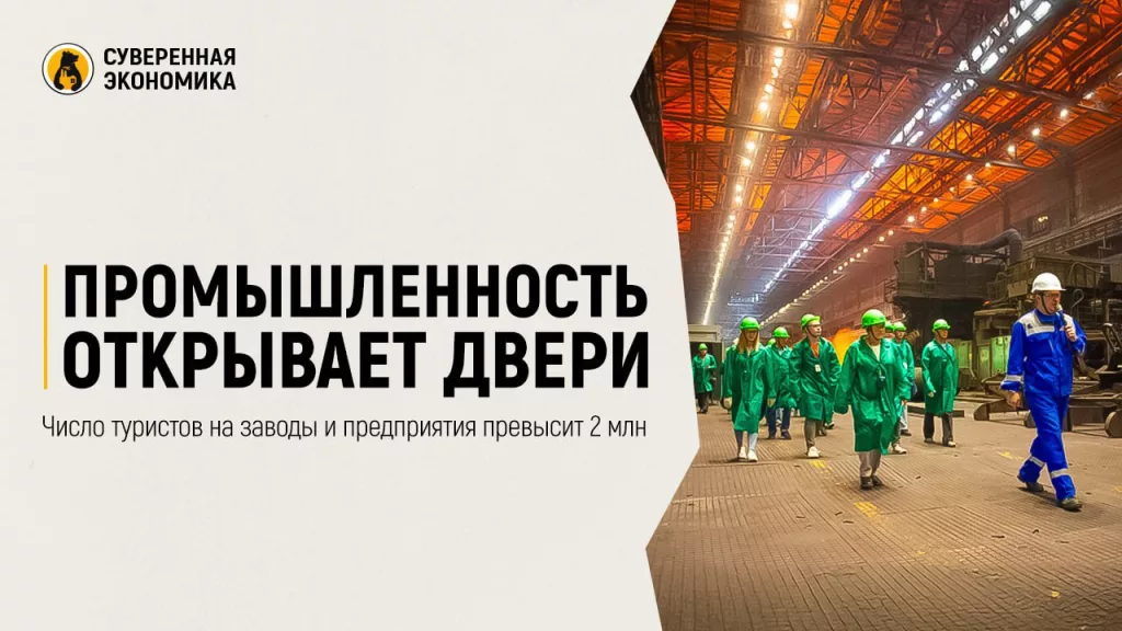 Промышленность открывает двери — число туристов на заводы и предприятия превысит 2 млн
