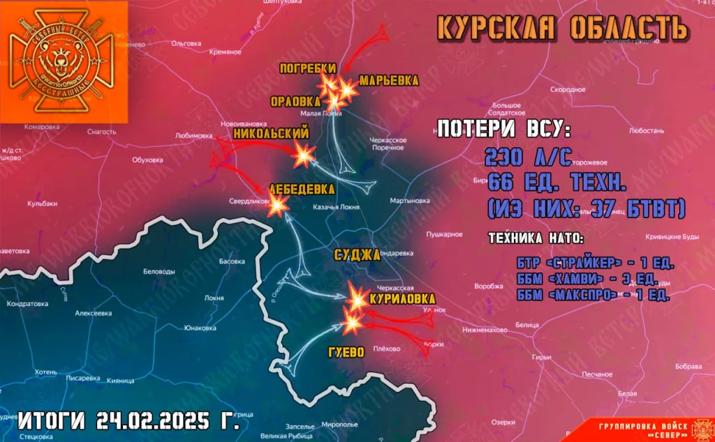 Фронтовая сводка на 25 февраля 2025 года от группировка войск «Север»