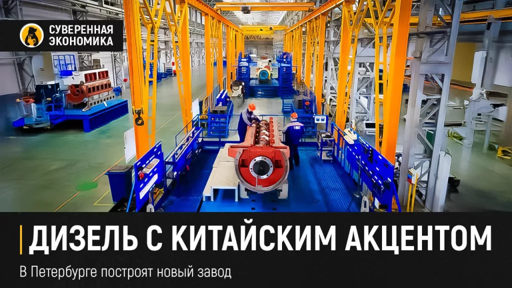 Дизель с китайским акцентом — в Петербурге построят новый завод