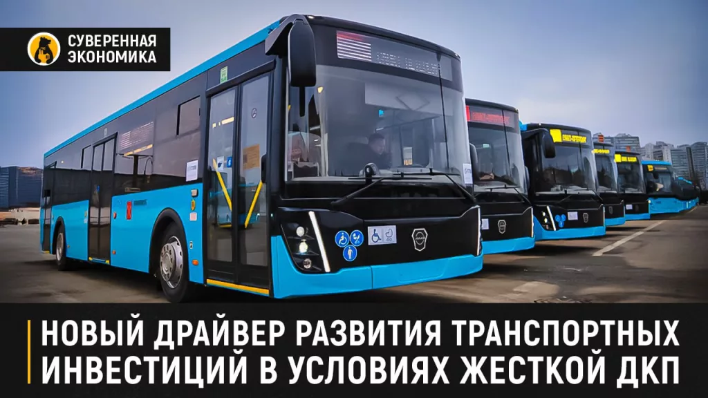 Новый драйвер развития транспортных инвестиций в условиях жесткой ДКП
