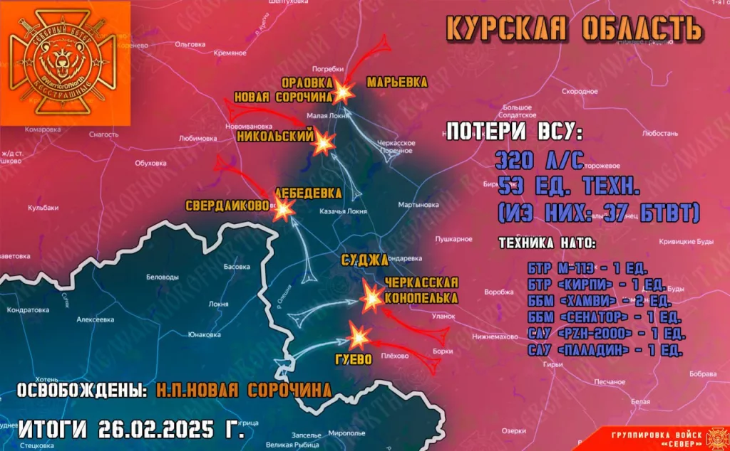 Фронтовая сводка на 27 февраля 2025 года от группировки войск «Север»