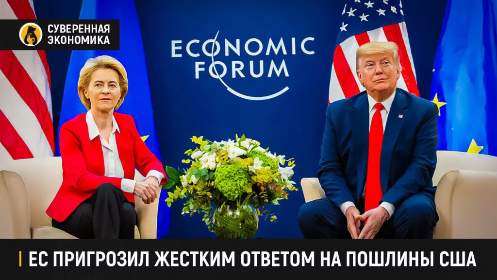 ЕС пригрозил жестким ответом на пошлины США