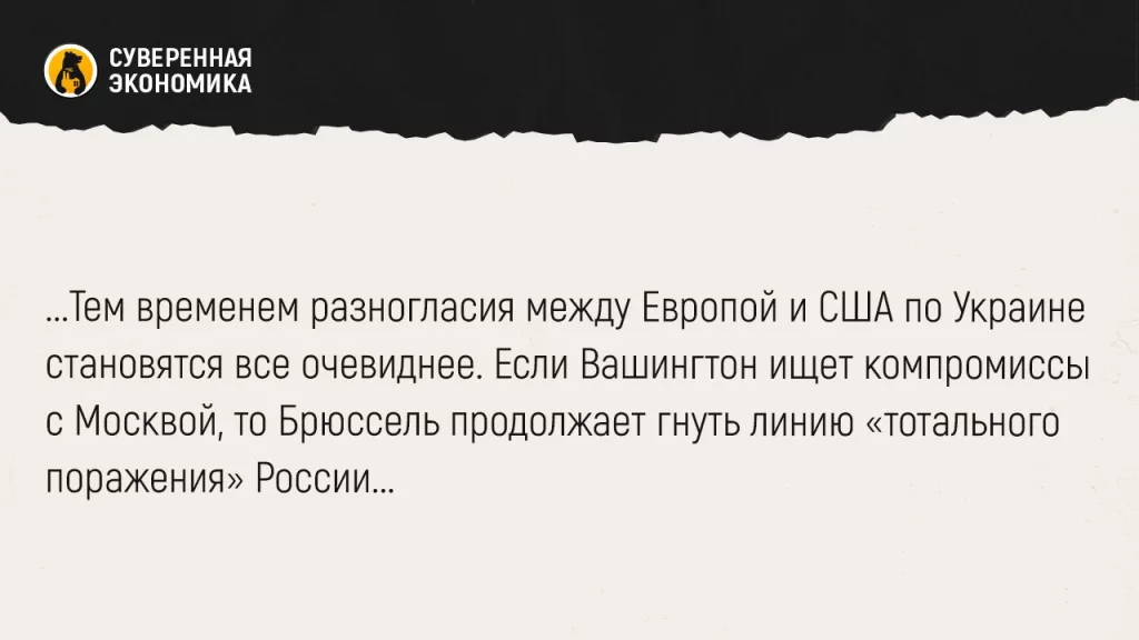 Кулак, но без удара — почему ЕС вводит санкции против России на фоне переговоров РФ и США