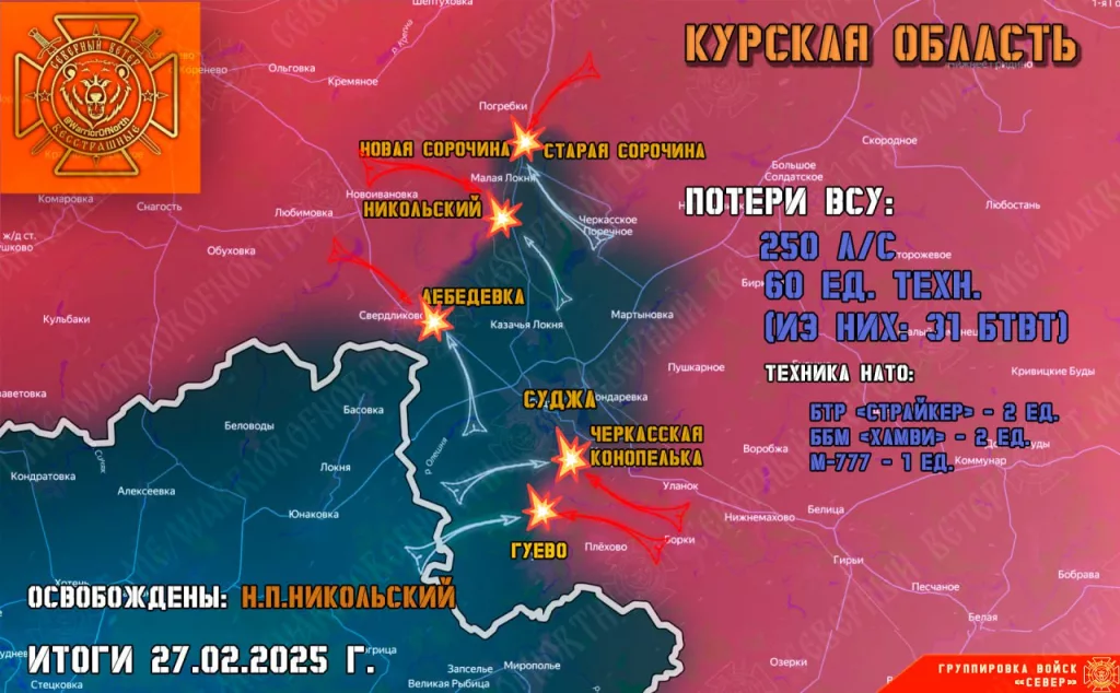 Фронтовая сводка на 28 февраля 2025 года от группировки войск «Север»