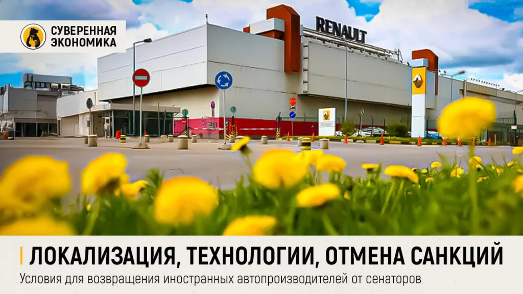 Локализация, технологии, отмена санкций — условия для возвращения иностранных автопроизводителей от сенаторов