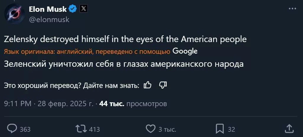 Зеленский уничтожил себя в глазах американского народа (с) Илон Маск