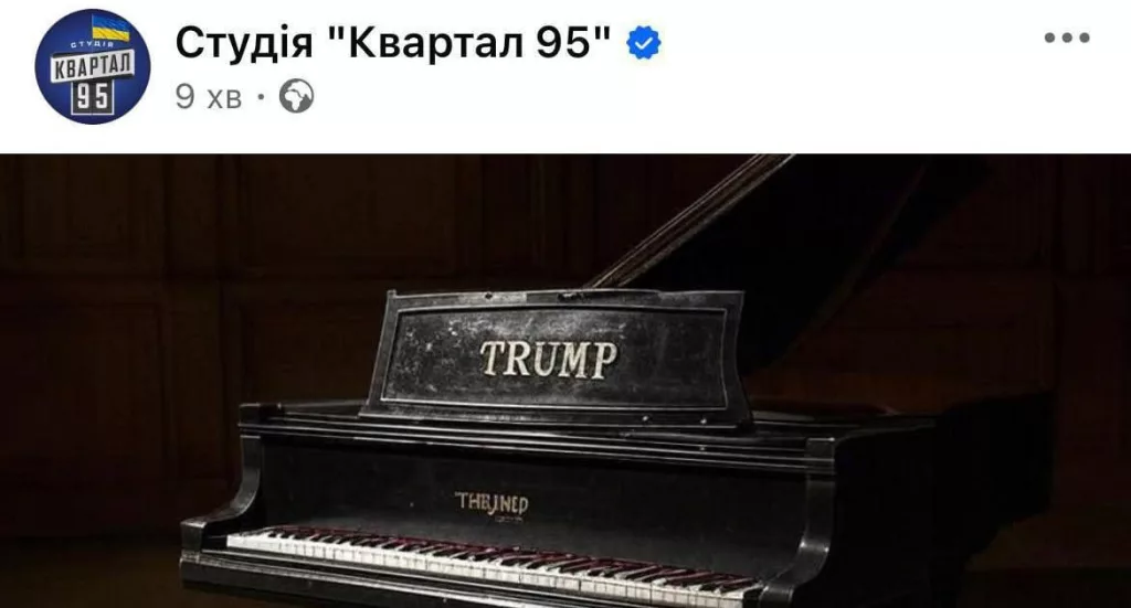 Студия «Квартал 95» разместила у себя в соцсетях изображение пианино с надписью Трамп