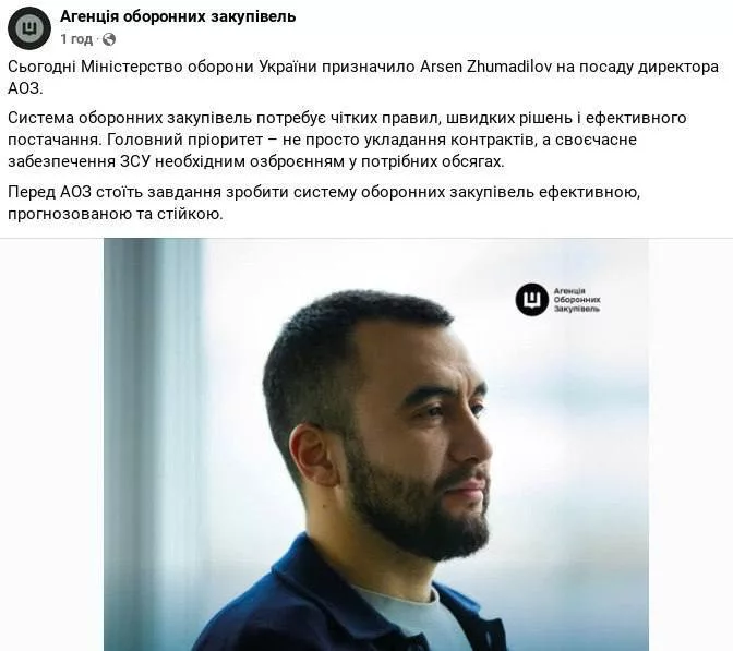 Министерство обороны Украины официально назначило Арсена Жумадилова на должность директора Агентства по оборонным закупкам (АОЗ)