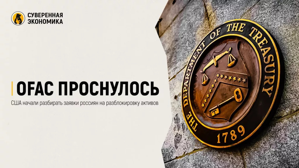 OFAC проснулось — США начали разбирать заявки россиян на разблокировку активов