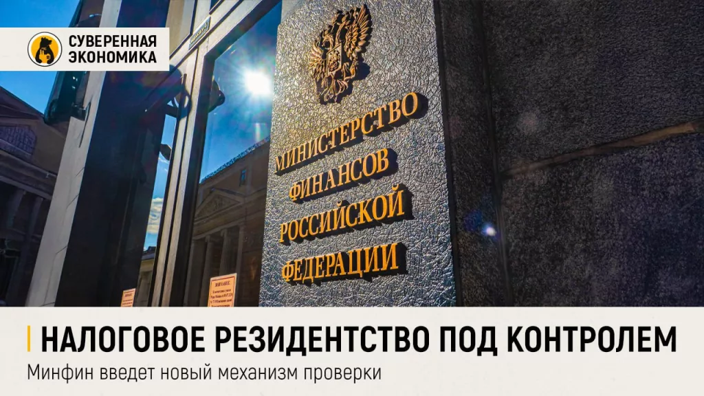 Налоговое резидентство под контролем: Минфин введет новый механизм проверки
