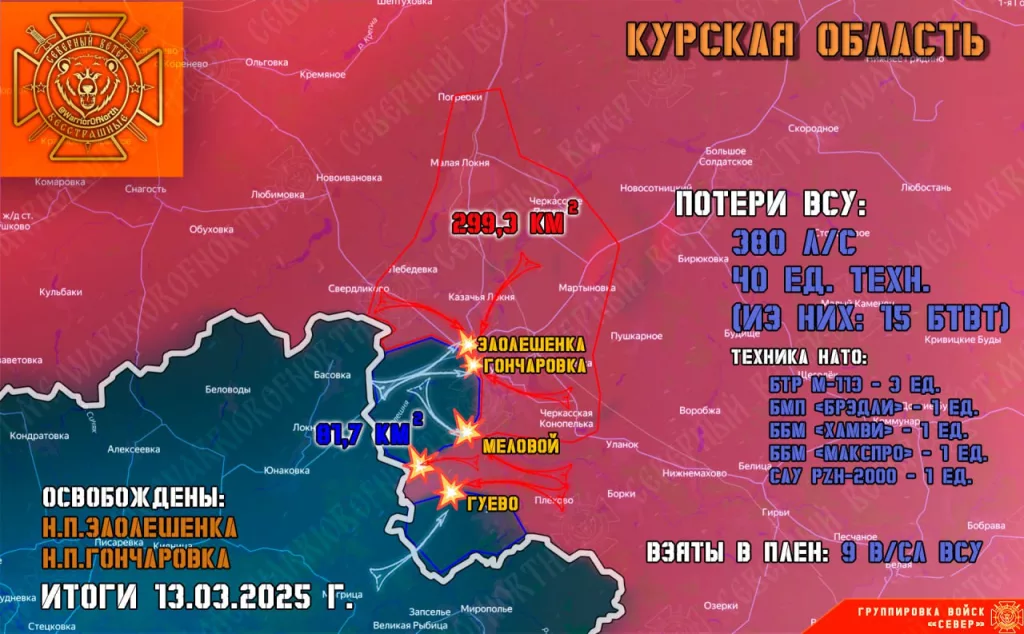 Фронтовая сводка на 14.03.2025 от группировки Север