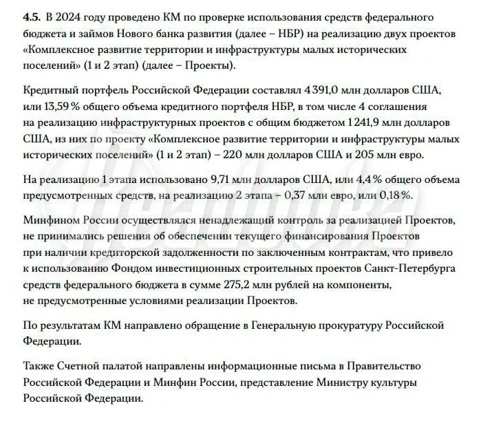Счетная палата написала заявление в Прокуратуру на Минфин из-за ненадлежащего финансирования проекта развития малых исторических поселений