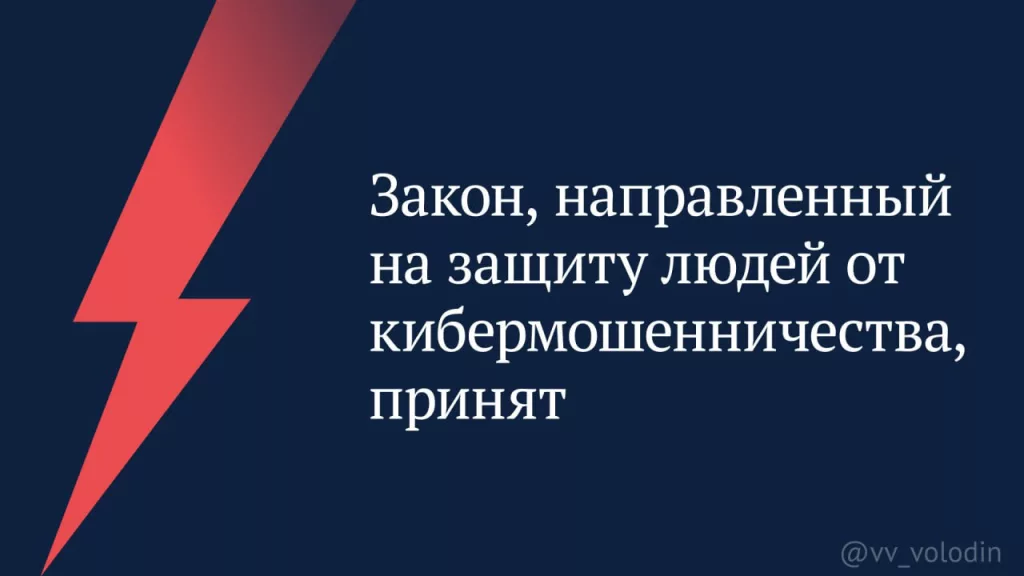 Закон, направленный на защиту людей от кибермошенничества, принят