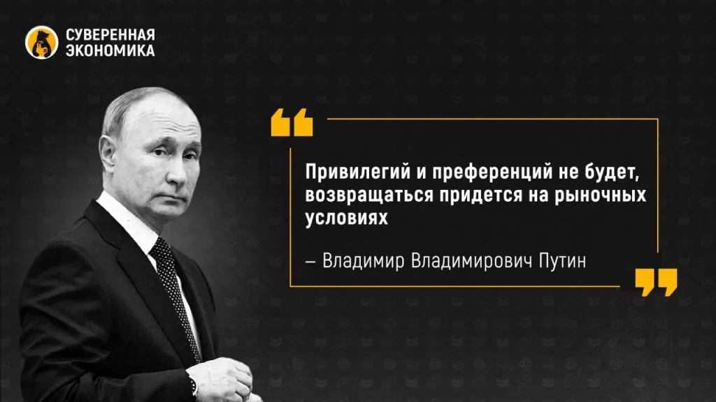 Привилегий и преференций не будет, возвращаться придется на рыночных условиях — Путин об ушедшем зарубежном бизнесе