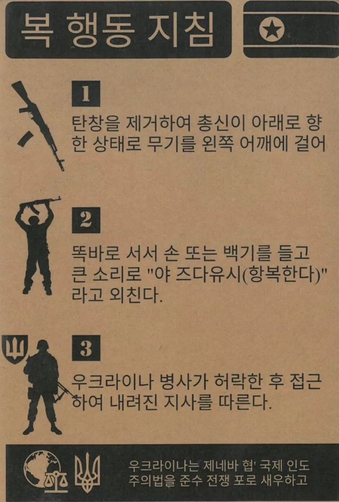 В СМИ Южной Кореи были опубликованы образцы украинских листовок, которые (по мнению создателей) должны склонить военных КНДР к добровольной сдаче в плен в Курской области