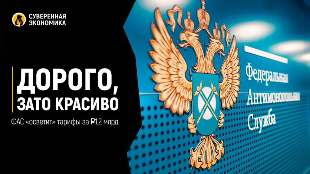 Дорого, зато красиво — ФАС «осветит» тарифы за ₽1,2 млрд