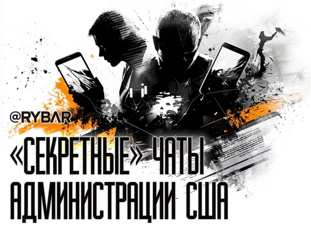 Не туда. Чиновники администрации США случайно добавили журналиста в секретный чат